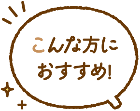 こんな方におすすすめ
