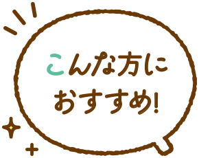 こんな方におすすすめ