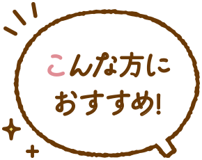 こんな方におすすすめ
