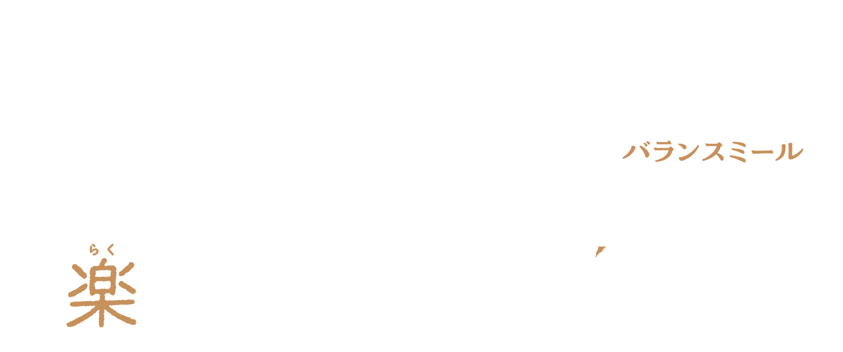 バランスミール　調理時間 約30分