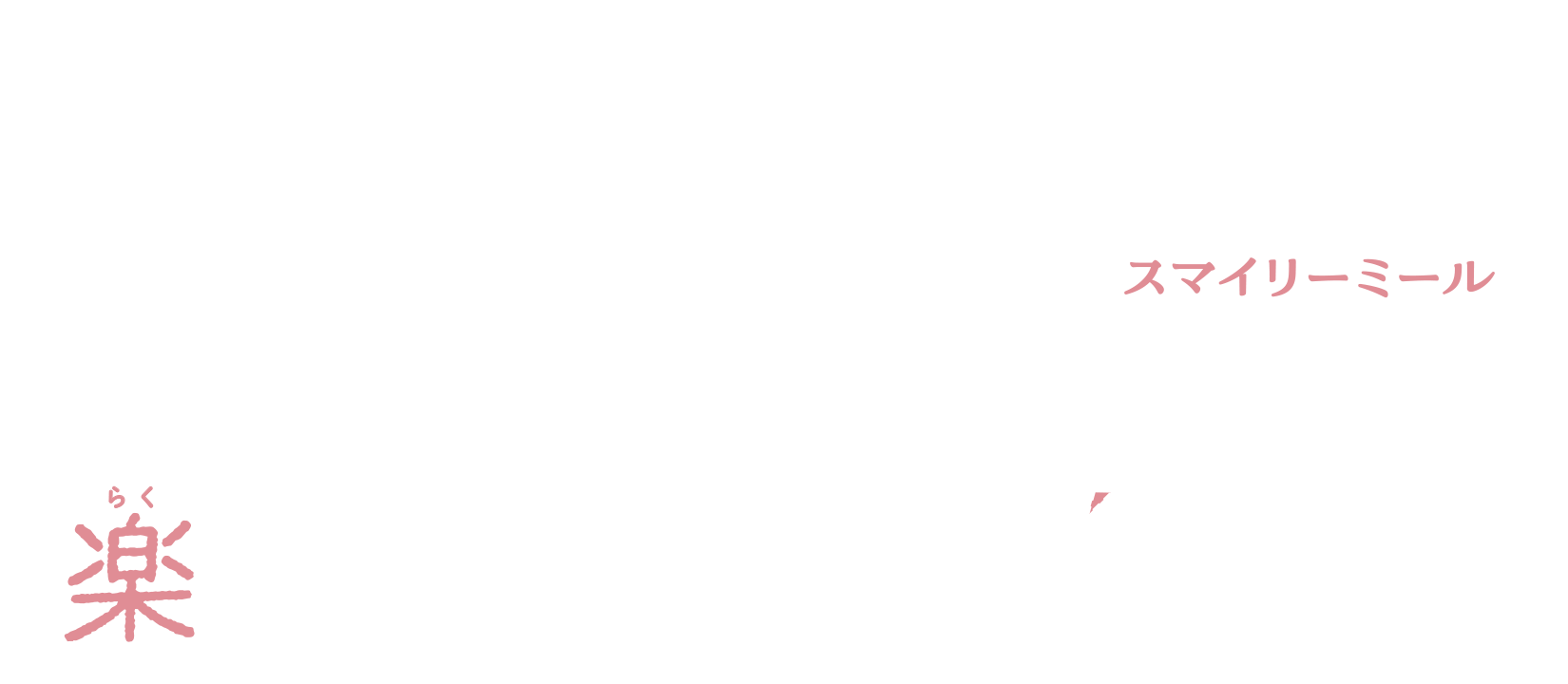 スマイリーミール　調理時間 約20分