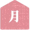 月曜日