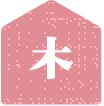 木曜日