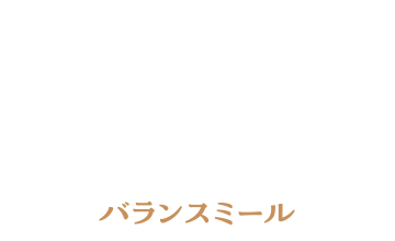 バランスミール