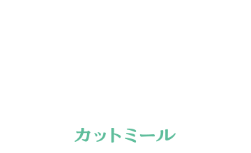 カットミール