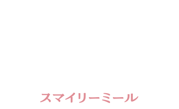 スマイリーミール