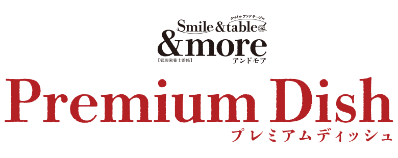 アンドモア プレミアムディッシュ