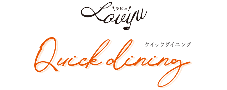 ラビュ クイックダイニング