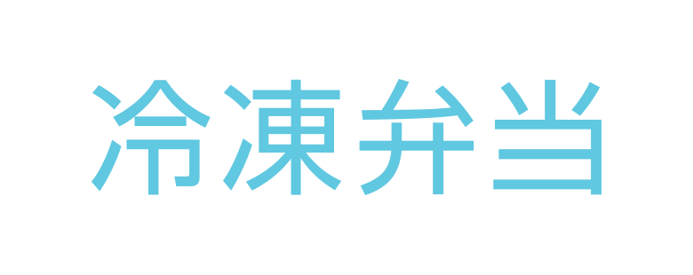 冷凍弁当