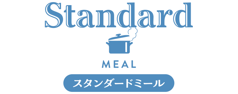スタンダードミール