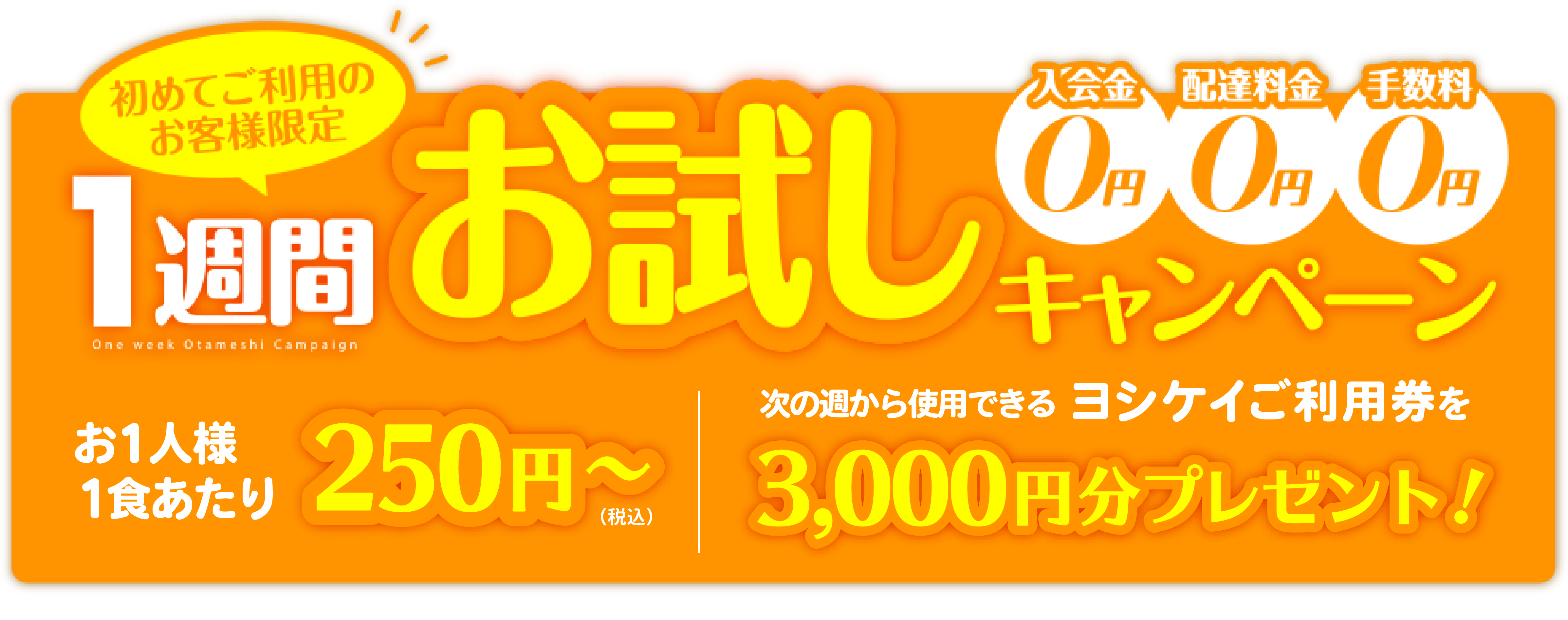 お試しキャンペーン すまいるごはん 和彩ごよみ 岐阜 愛知 株式会社ヨシケイ富山 石川 岐阜