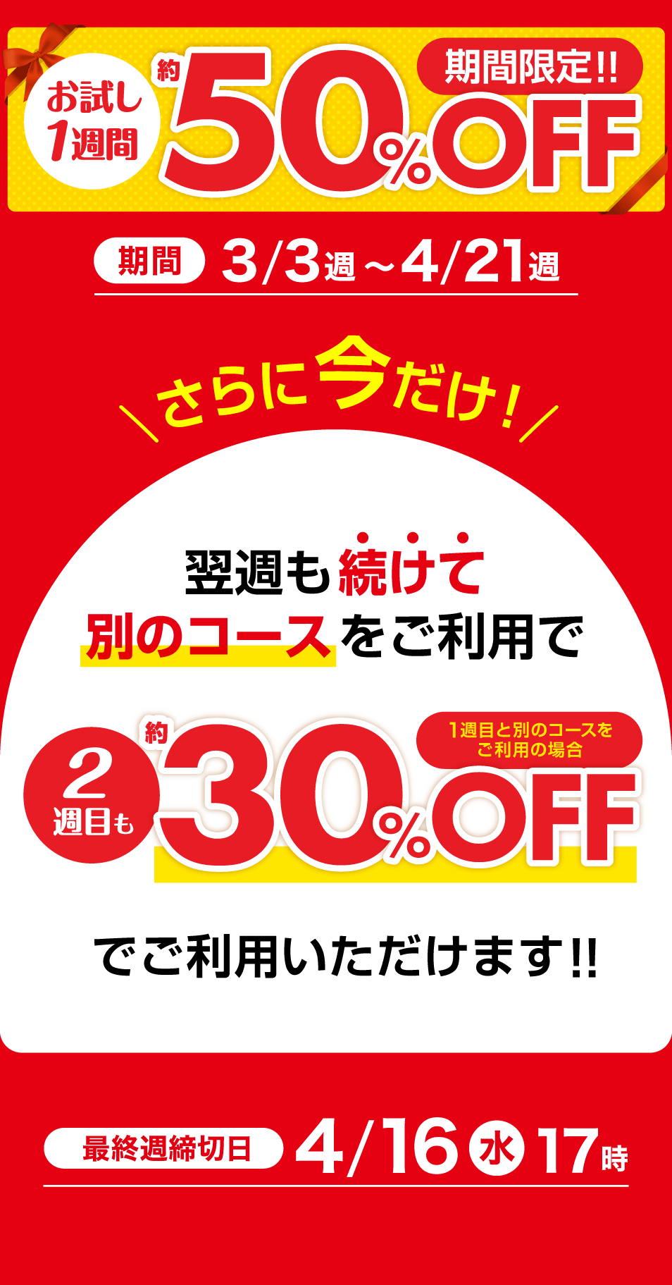 期間限定!! お試し1週間 約50%OFF