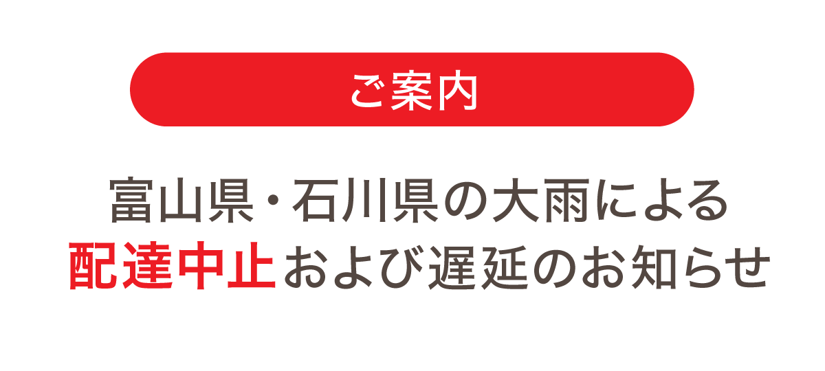 富山県・石川県の大雨による配達中止および遅延のお知らせ