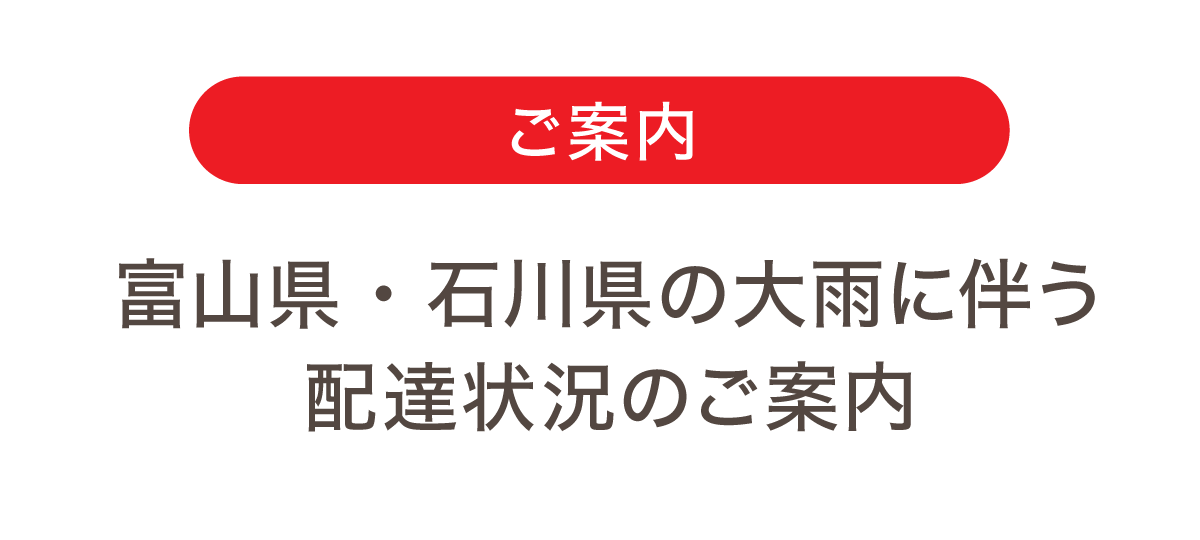 大雨に伴う配達状況のご案内