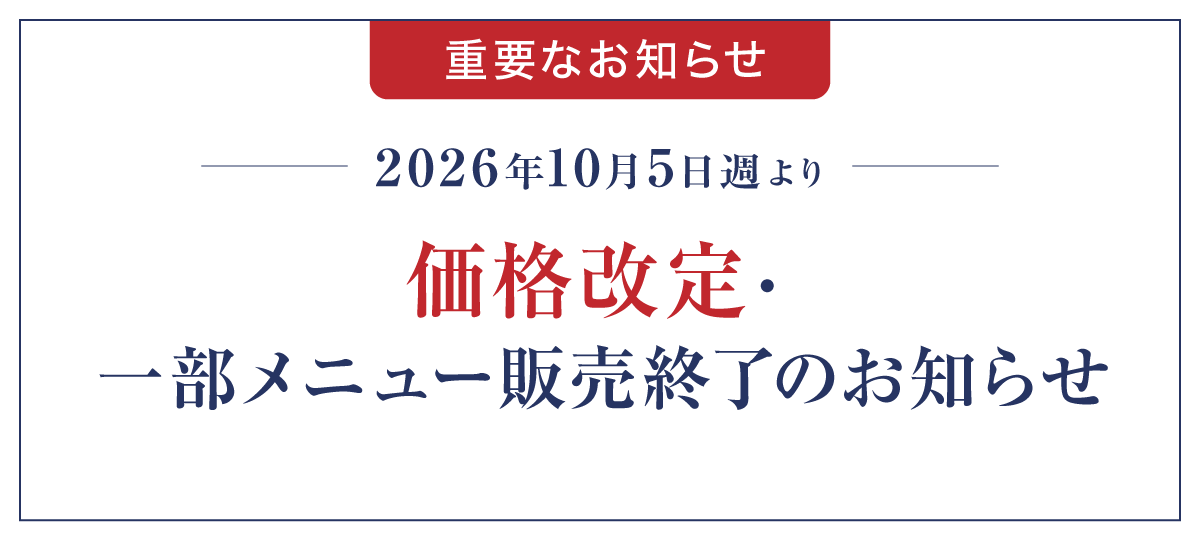 10/5週からの価格改定および一部メニュー販売終了のお知らせ