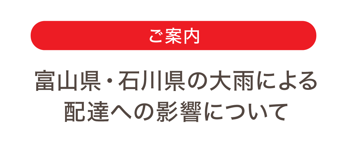 大雨による配達への影響について