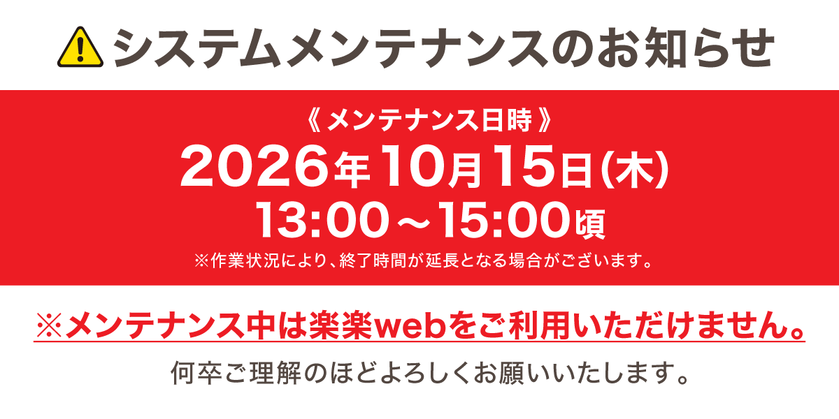 メンテナンスのお知らせ