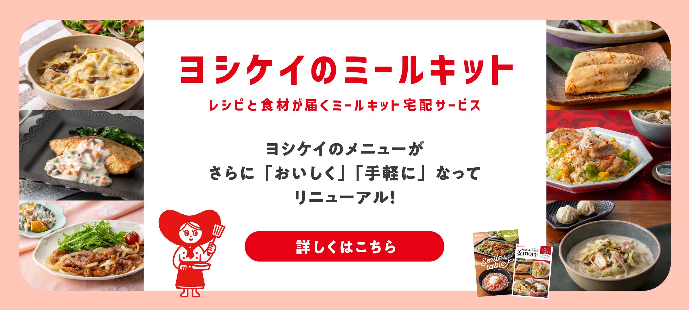 ヨシケイのメニューがさらに「おいしく」「手軽に」なってリニューアル！