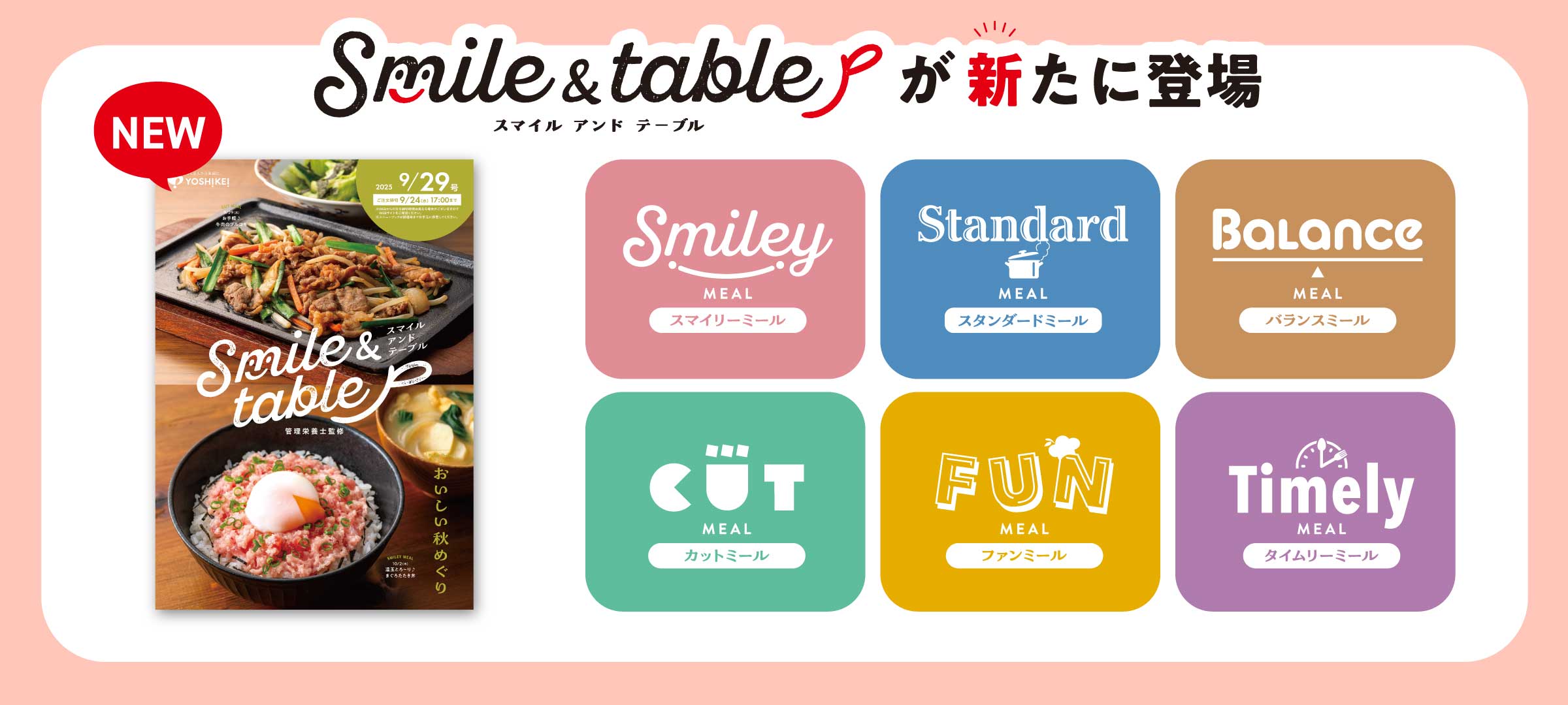 スマイルアンドテーブルが新たに登場