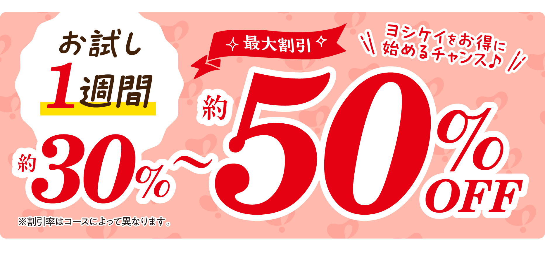 お試し1週間 期間限定 約30%~最大割引約50%OFF