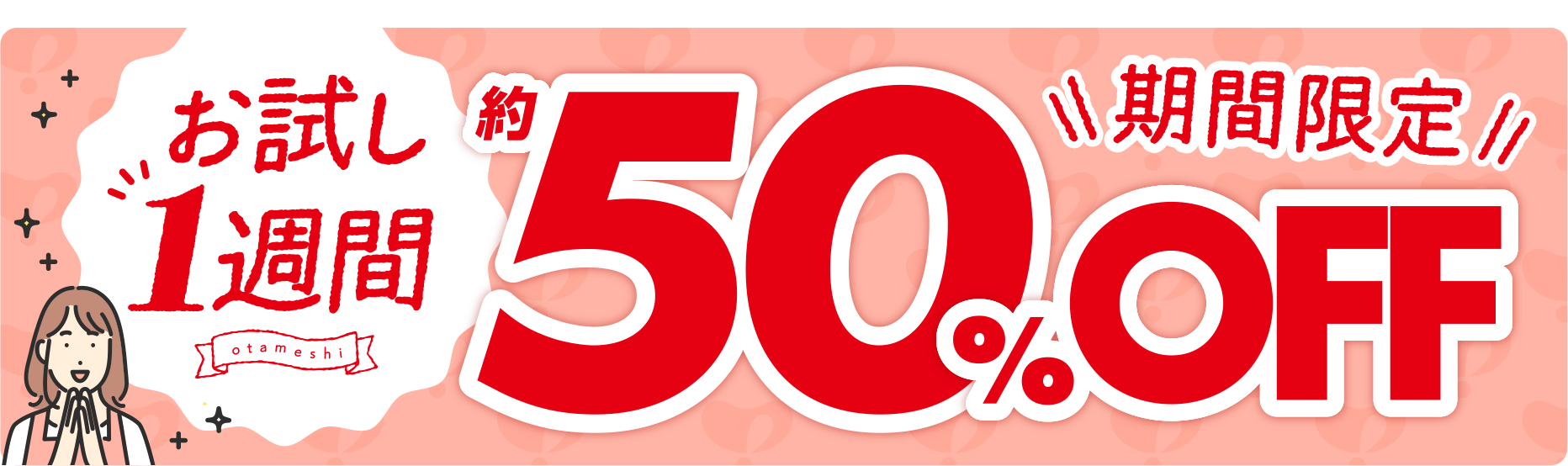 お試し1週間 期間限定 約50%OFF