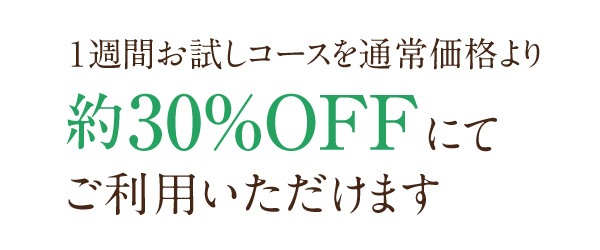 お試し1週間通常価格より約30%OFFでご利用いただけます！