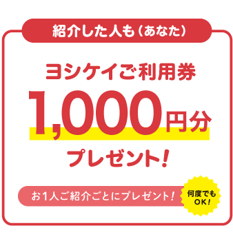 紹介したあなたにヨシケイご利用券1,000円分をプレゼント！