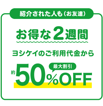 紹介されたお友達はお試し2週間ご利用代金から最大約50%OFF！