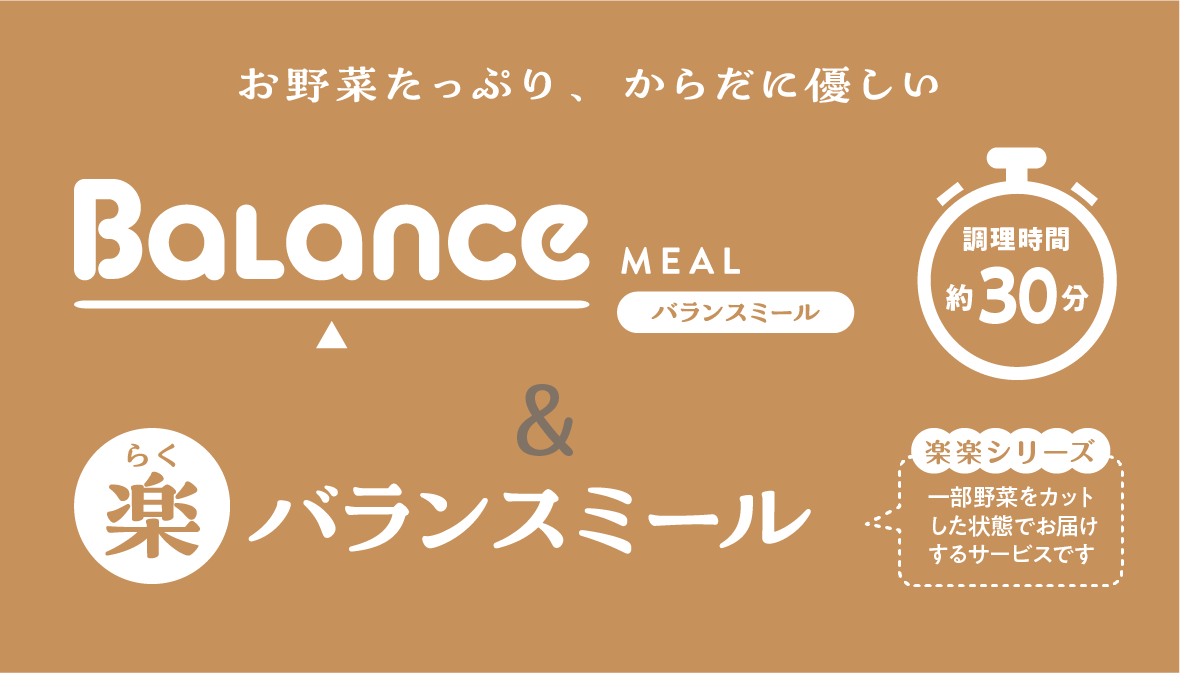 バランスミール