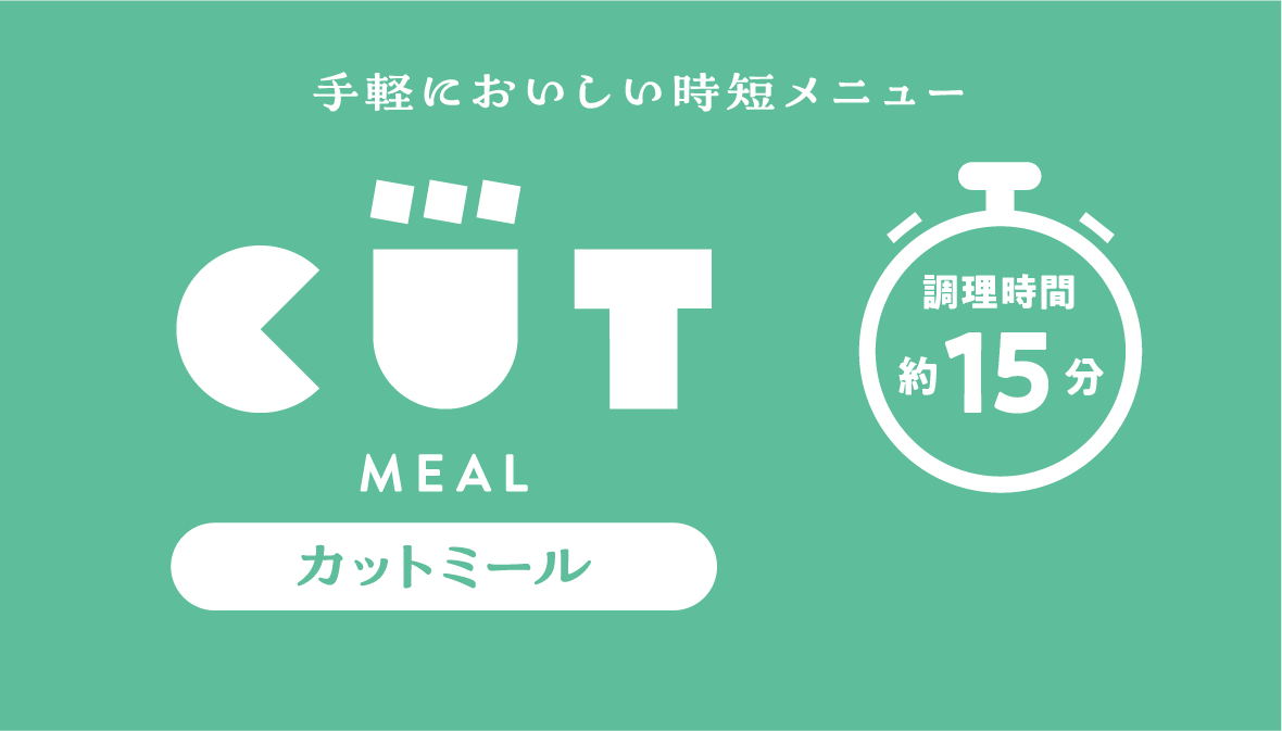 カットミール　調理の手間とムダをＷカット！料理に時間が取れない、包丁をあまり使いたくない、料理が苦手なビギナーさんに。