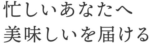 本格料理も時短料理もおまかせ！