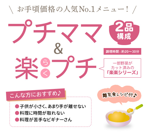 楽プチママ　お手頃価格の人気No.1メニュー！子供が小さくあまり手が離せない、料理に時間が取れない、料理が苦手なビギナーさんに。