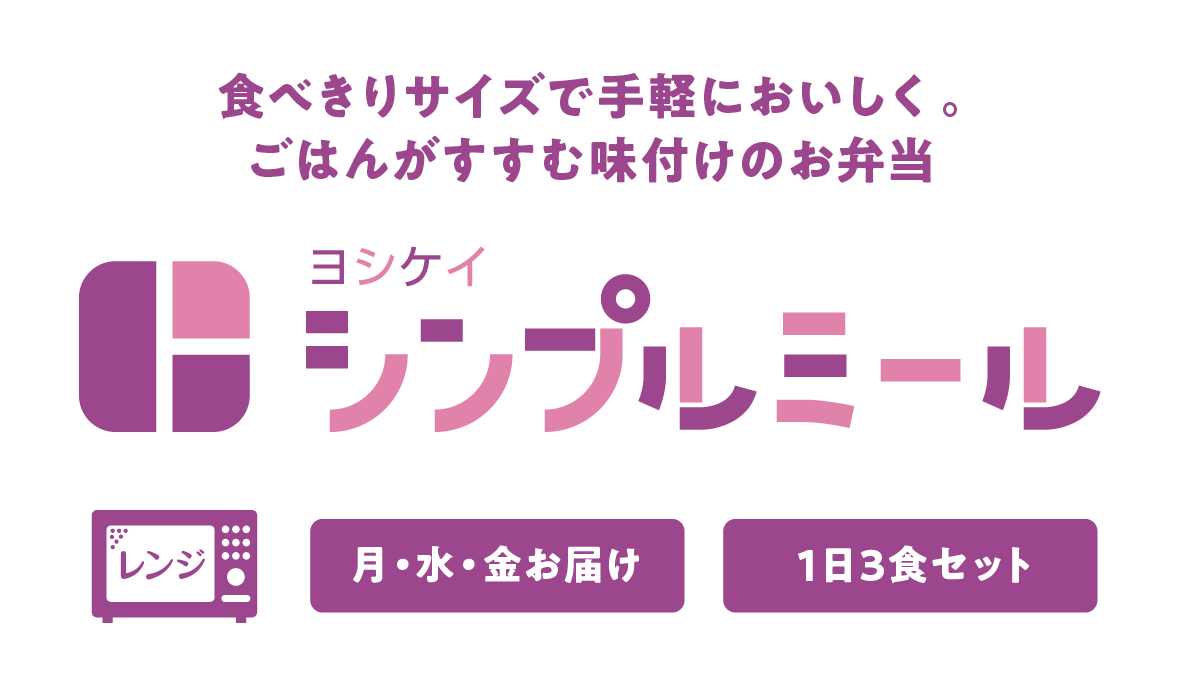 シンプルミール
