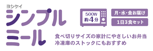 シンプルミール　1食約350円の家計にやさしいお弁当。冷凍庫のストックにもおすすめ。