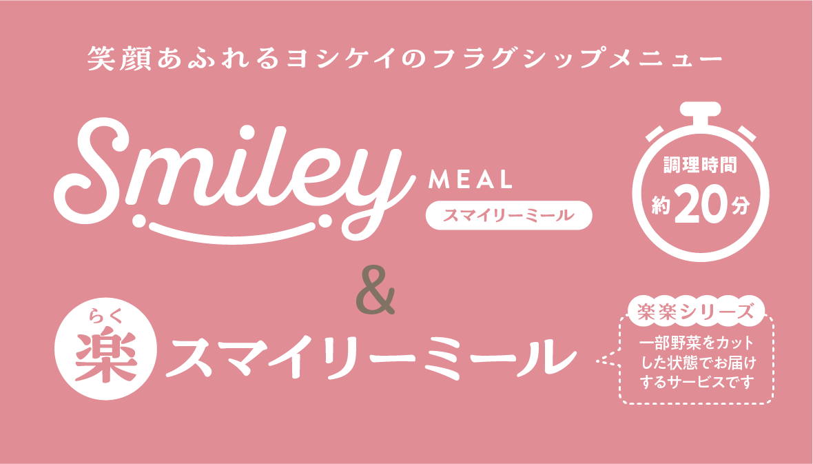 スマイリーミール