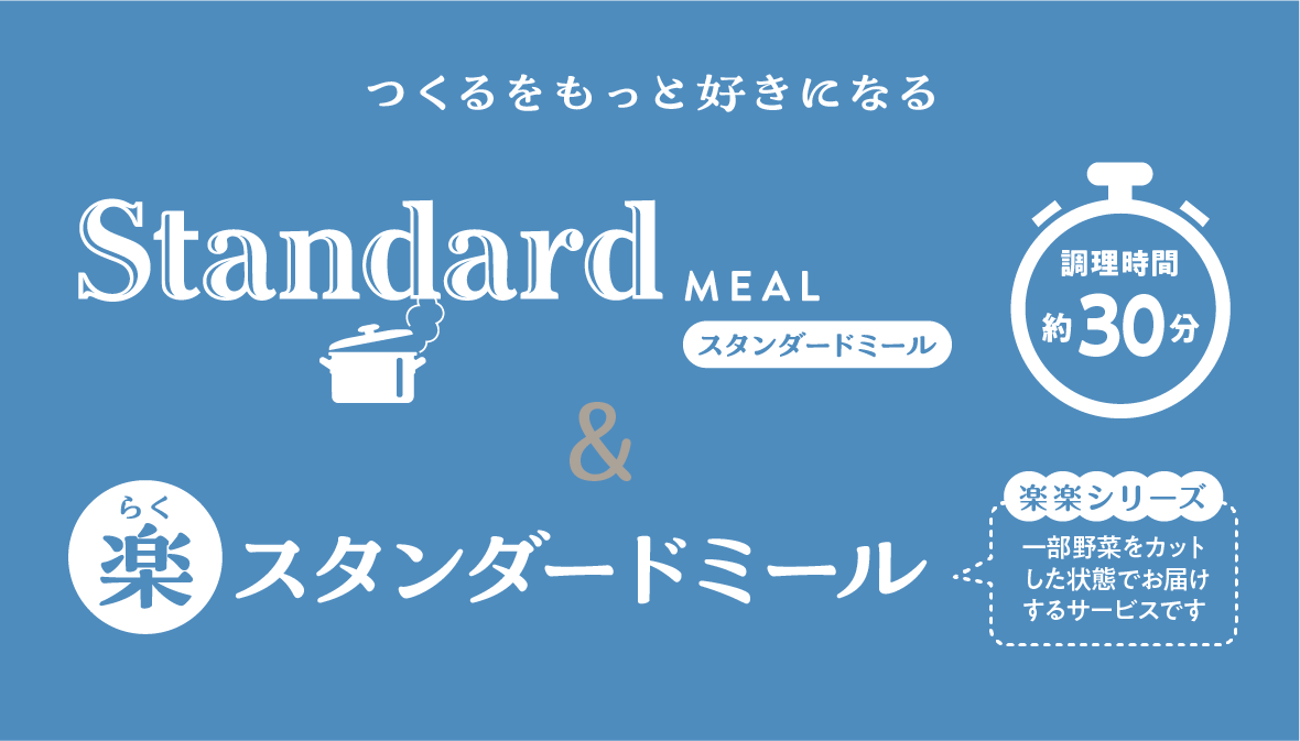 スタンダードミール