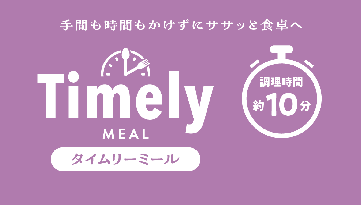 タイムリーミール