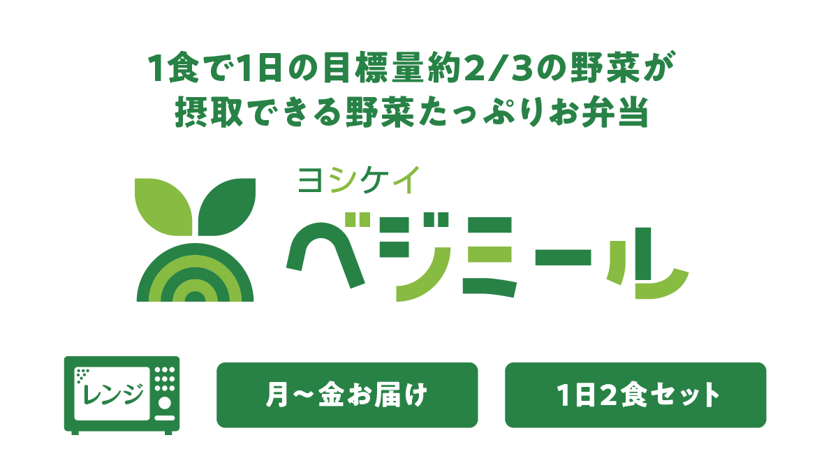 ベジミール