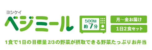 ベジミール　1食で1日の目標量2/3の野菜が摂取できる野菜たっぷりお弁当。