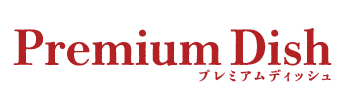 プレミアムディッシュ