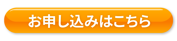 お申し込みはこちら