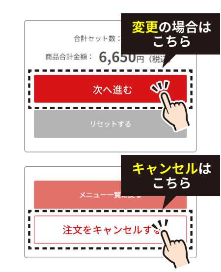 4.変更の場合は「次へ進む」を、注文を全て削除する場合は、「注文をキャンセルする」を選択。