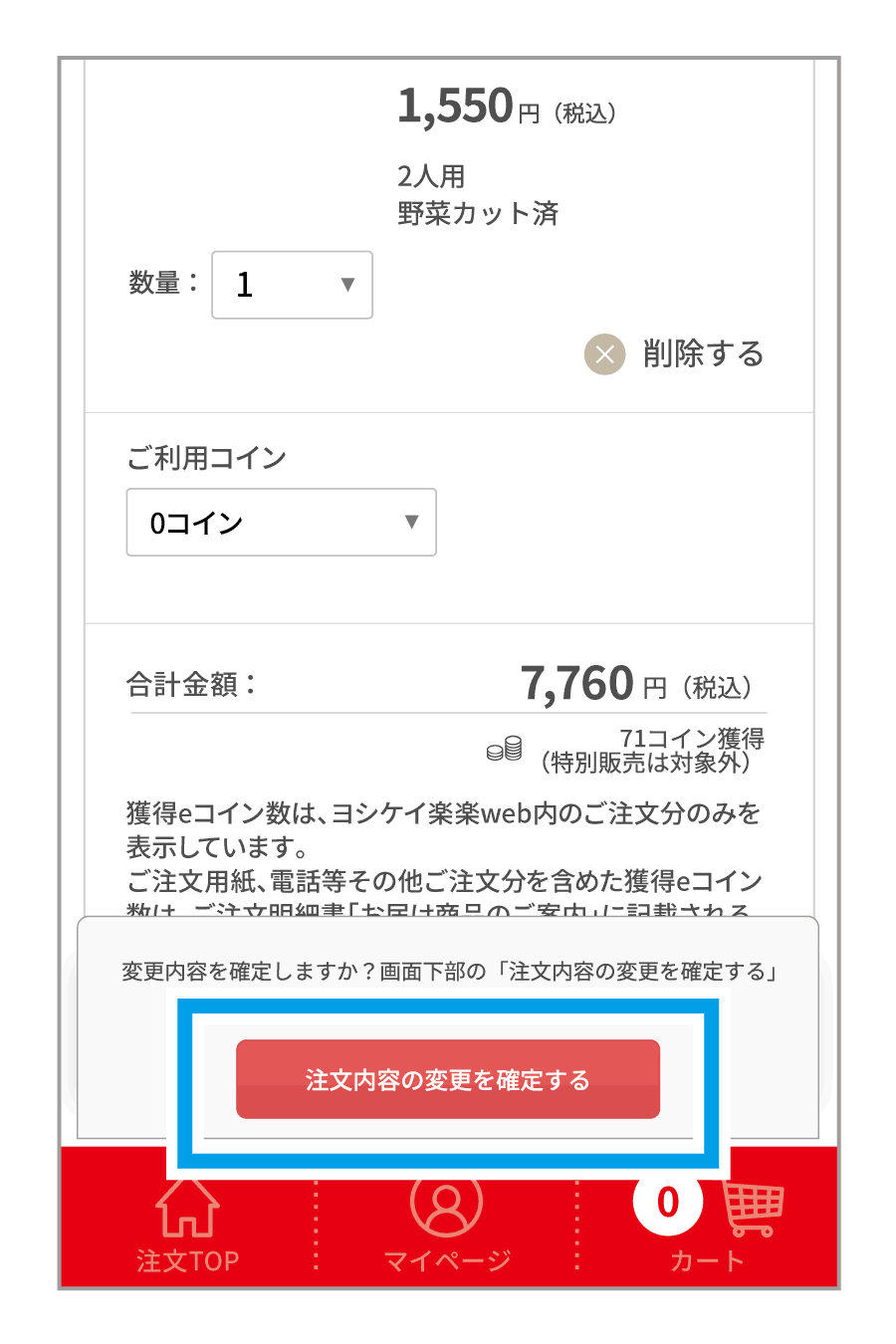 4.注文変更を確定する