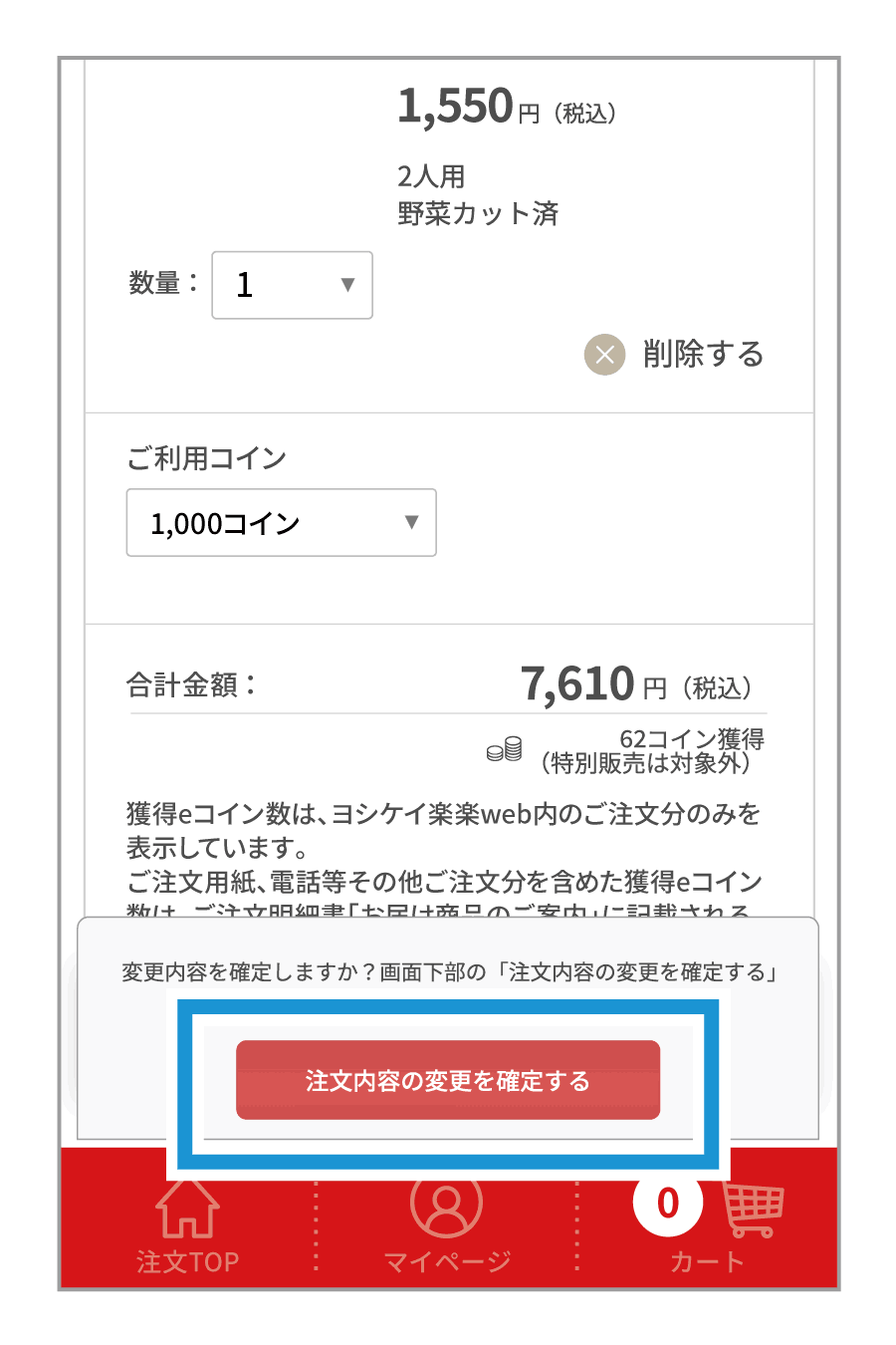 4.注文変更を確定する