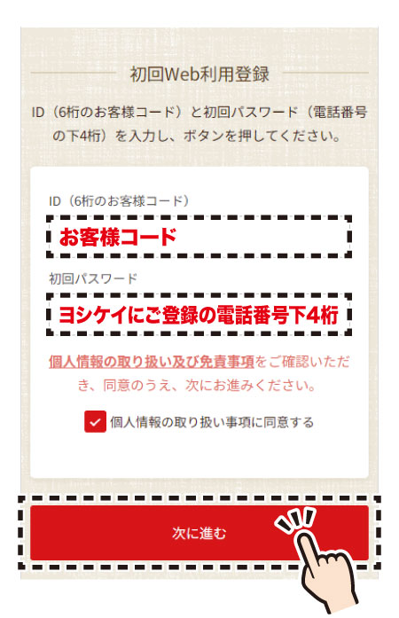 2.「ID」にお客様コード、「初回パスワード」に電話番号の下4桁を入力して「次に進む」を選択。