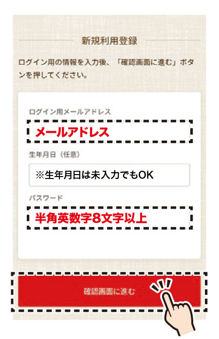 3.メールアドレス、生年月日（任意）、新しく設定するパスワードを入力して「確認画面に進む」を選択。