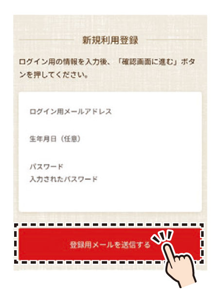 4.内容に間違いがなければ「登録用メールを送信する」を選択。