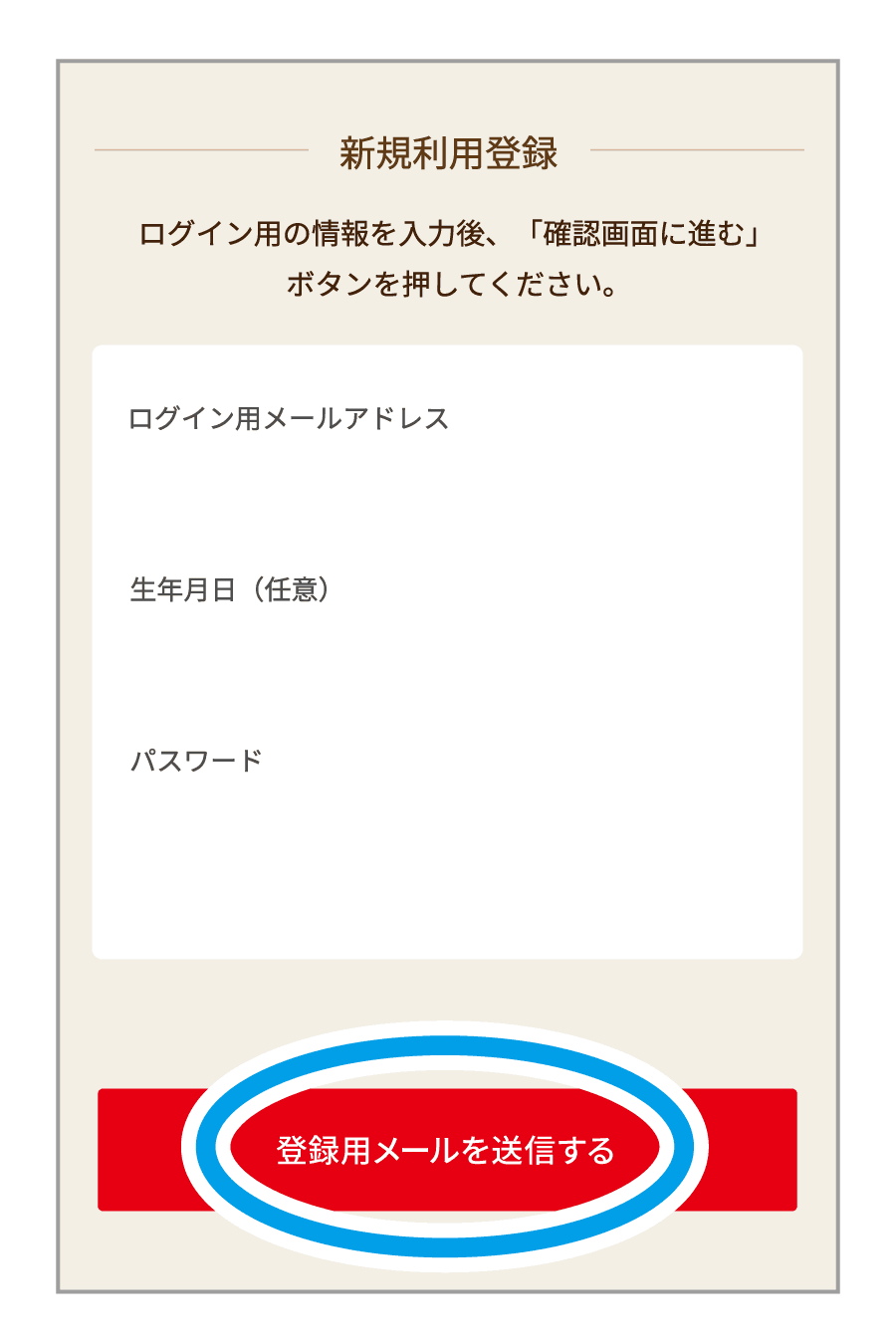 4.登録用メールを送信