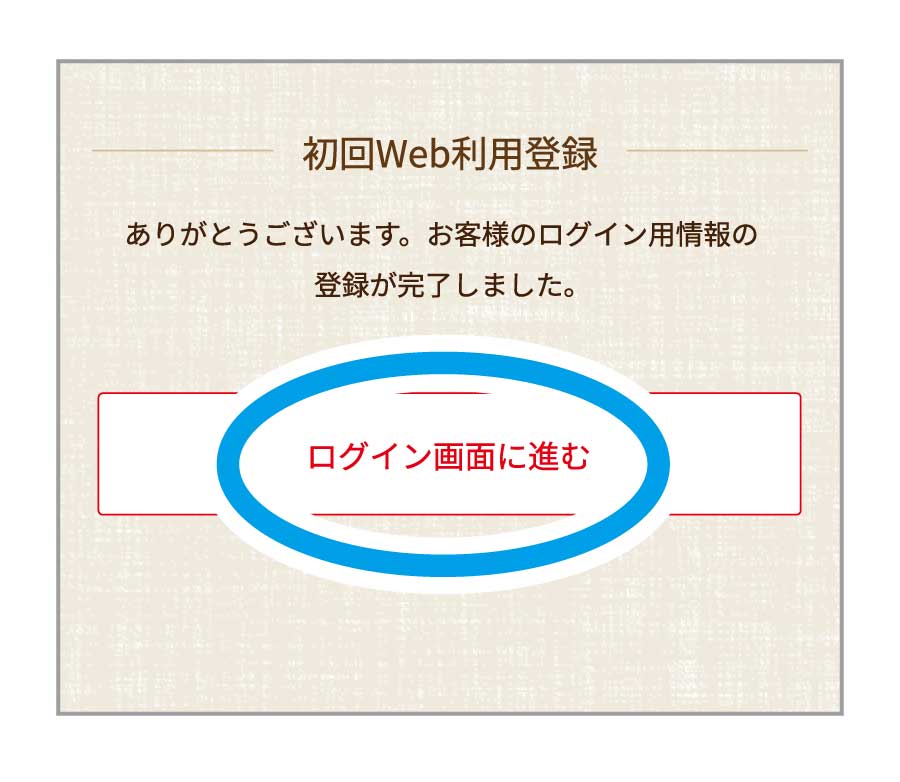 6.完了画面が出たことを確認したら「ログイン画面に進む」を選択。