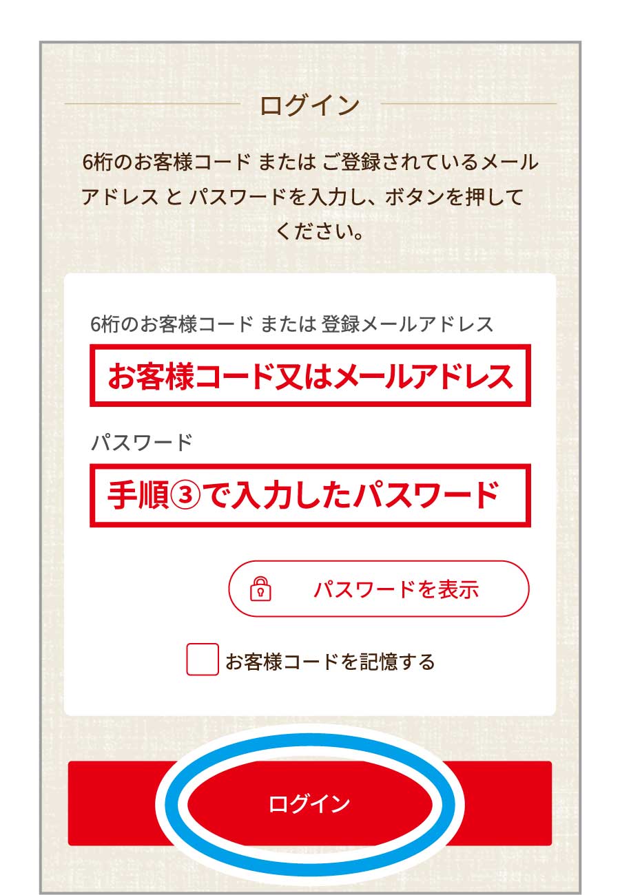 7.手順3で入力したメールアドレス、またはお客様コード、パスワードを入力して「ログイン」を選択。